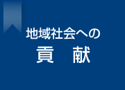 地域社会への貢献