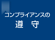 コンプライアンスの遵守