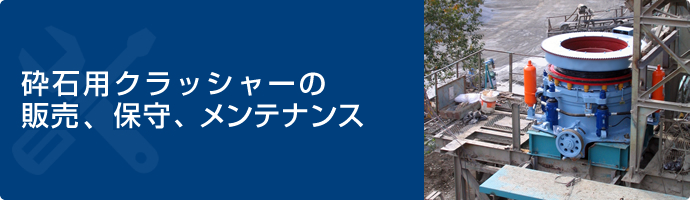 砕石用クラッシャーの製作、販売