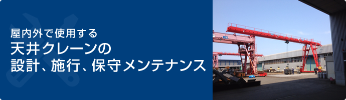 屋内外で使用する天井クレーンの設計、施工、保守メンテナンス
