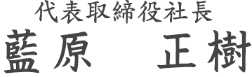 代表取締役